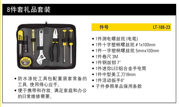 史丹利8件套禮品套裝.jpg