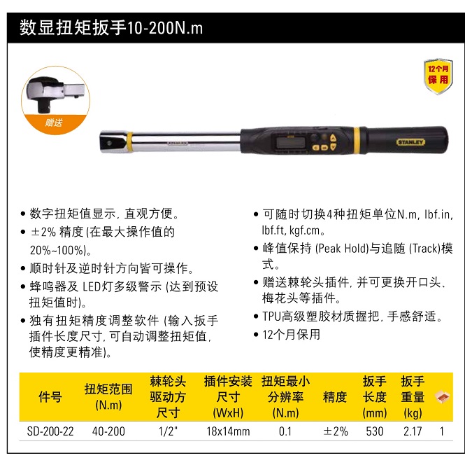史丹利數(shù)顯扳手10-200.jpg