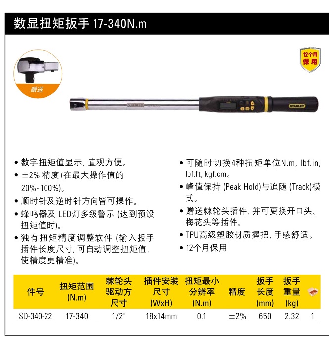 史丹利數(shù)顯扭矩扳手17-340NM.jpg